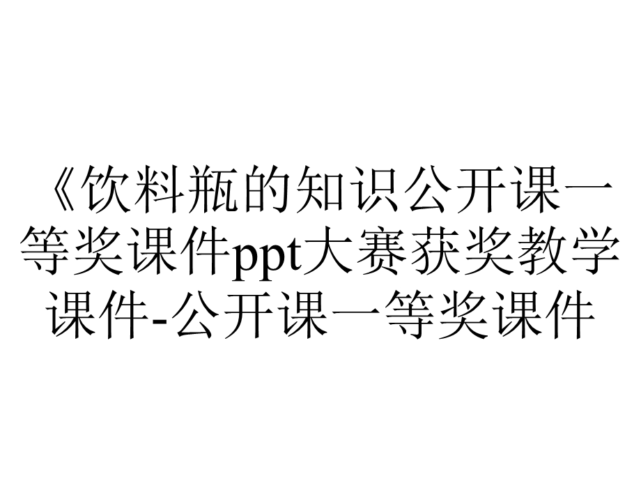 《饮料瓶的知识公开课一等奖课件ppt大赛获奖教学课件公开课一等奖课件.ppt_第1页