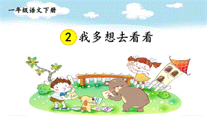 人教部编版一年级语文下册《第2单元2我多想去看看【护眼版】》优质课件.pptx