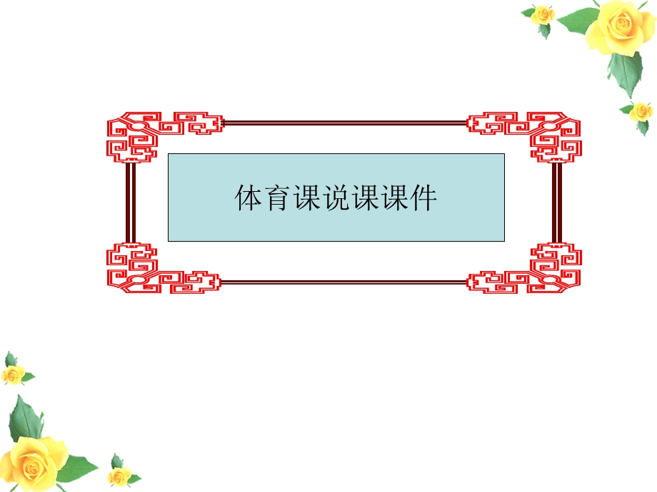 体育课说课课件.ppt_第1页