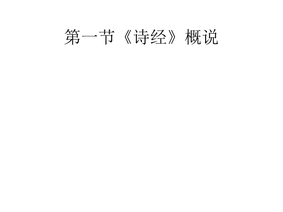 中国文学史诗经介绍.pptx_第3页