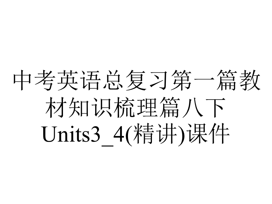 中考英语总复习第一篇教材知识梳理篇八下Units3 4(精讲)课件.ppt_第1页