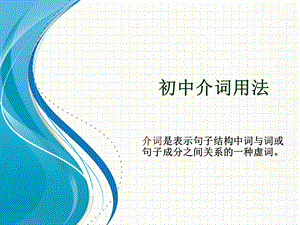 《初中介词用法》PPT课件.ppt