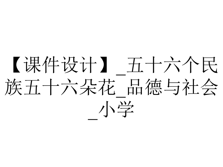 【课件设计】 五十六个民族五十六朵花 品德与社会 小学.pptx_第1页