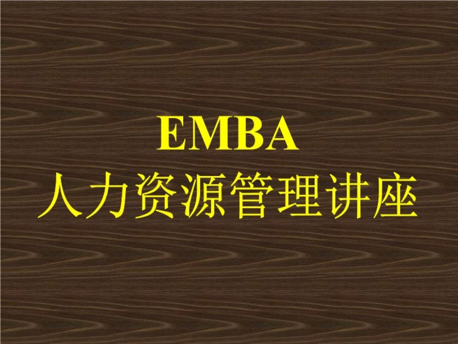 人力资源管理(EMBA)讲座课件.ppt_第1页