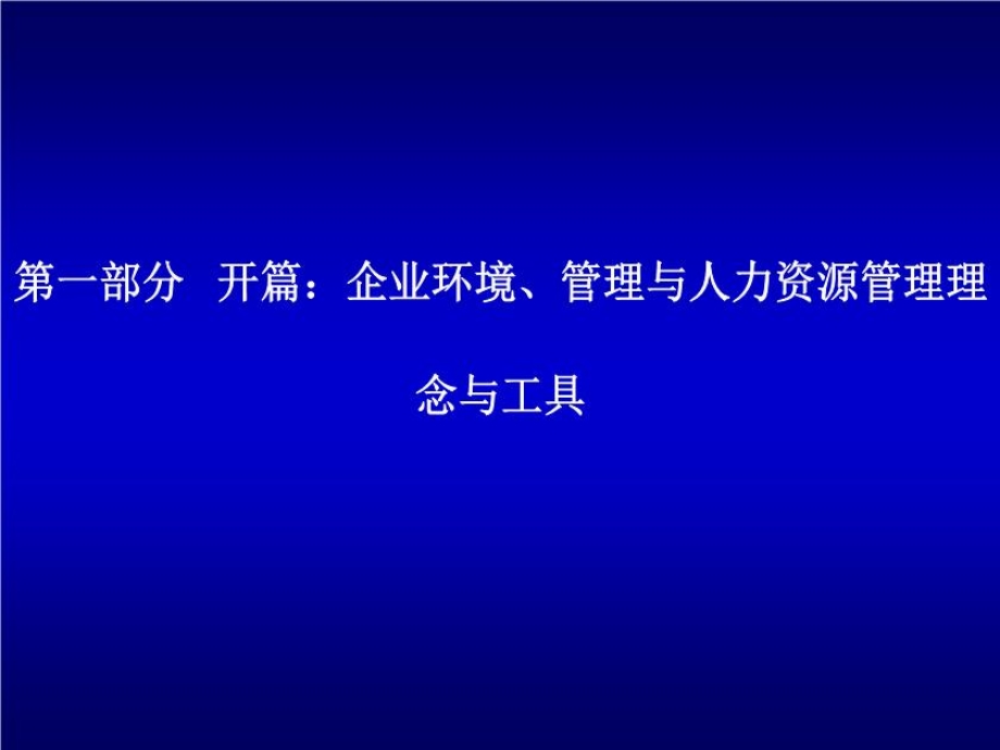 人力资源管理(EMBA)讲座课件.ppt_第3页