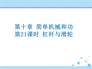 2020年中考物理复习《简单机械和功》《机械能和内能》ppt课件.pptx