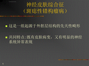 神经皮肤综合征ppt课件.ppt