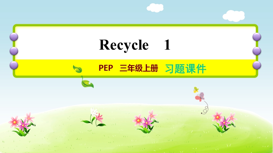 人教版三年级英语上册Recycle1练习题课件.pptx_第1页