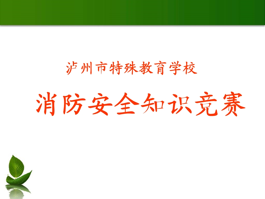 消防安全知识竞赛课件.ppt_第1页