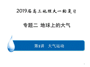 2019届高三地理一轮复习专题2大气运动ppt课件.pptx