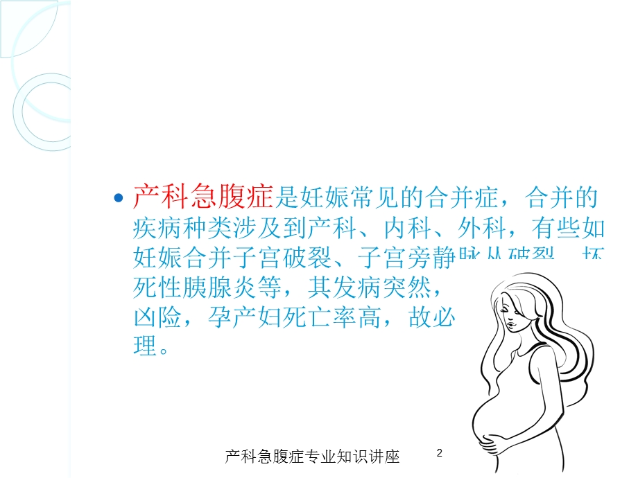 产科急腹症专业知识讲座培训课件.ppt_第2页