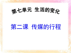 人教版历史与社会七年级下传媒的行程课件.pptx