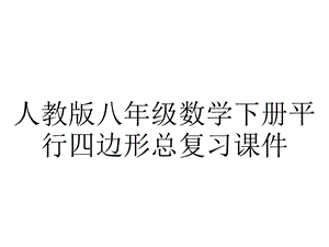 人教版八年级数学下册平行四边形总复习课件.ppt