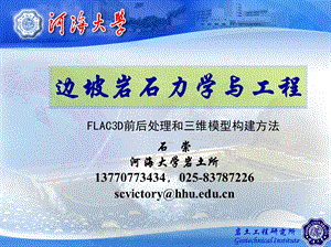 FLAC3D前后处理及三维模型构建方法ppt课件.ppt