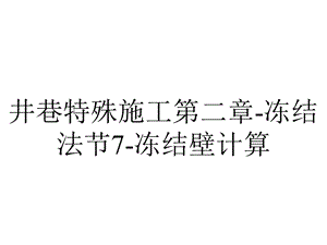 井巷特殊施工第二章冻结法节7冻结壁计算.ppt