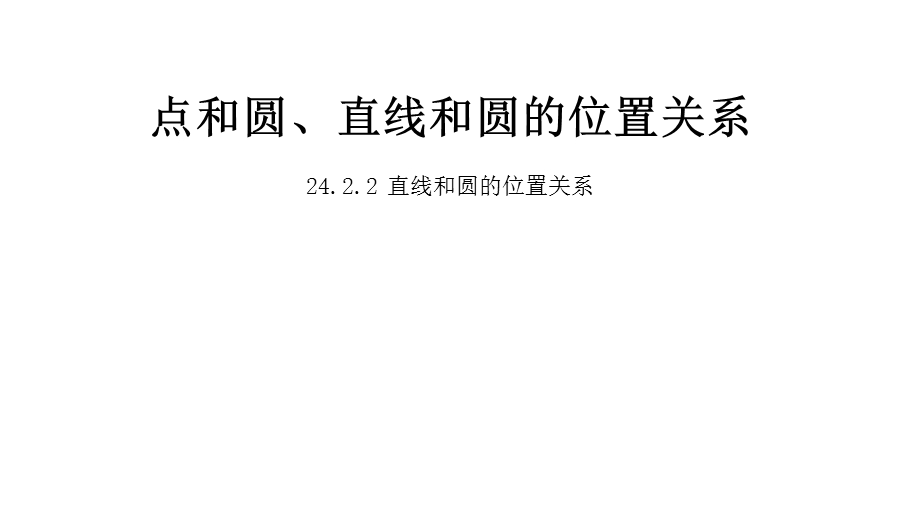 人教版九年级数学上册2422直线和圆的位置关系课件.pptx_第1页