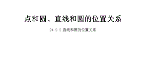 人教版九年级数学上册2422直线和圆的位置关系课件.pptx