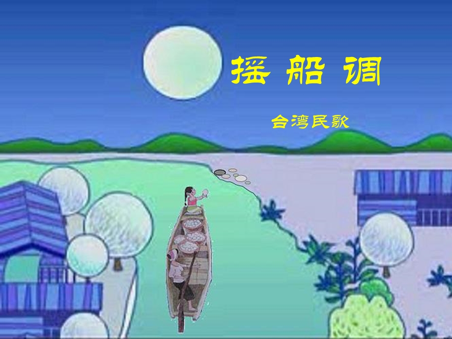 三年级音乐下册《摇船调》课件.ppt_第1页