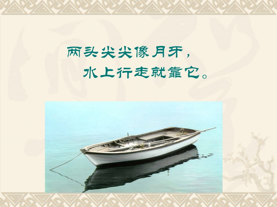 三年级音乐下册《摇船调》课件.ppt_第2页