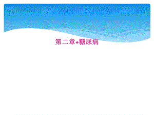 二章+糖尿病课件.ppt