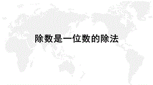 人教版数学三年级下册《除数是一位数的除法》复习课件.pptx