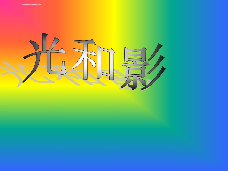 《光和影》ppt课件.ppt_第1页