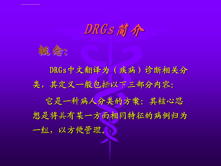 DRGs与临床路径ppt课件.ppt_第3页