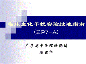 临床生化干扰实验批准指南ep7A概要课件.ppt