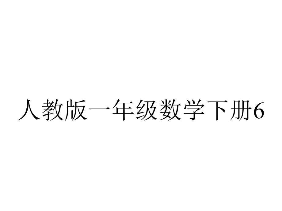 人教版一年级数学下册614整理和复习.pptx_第1页