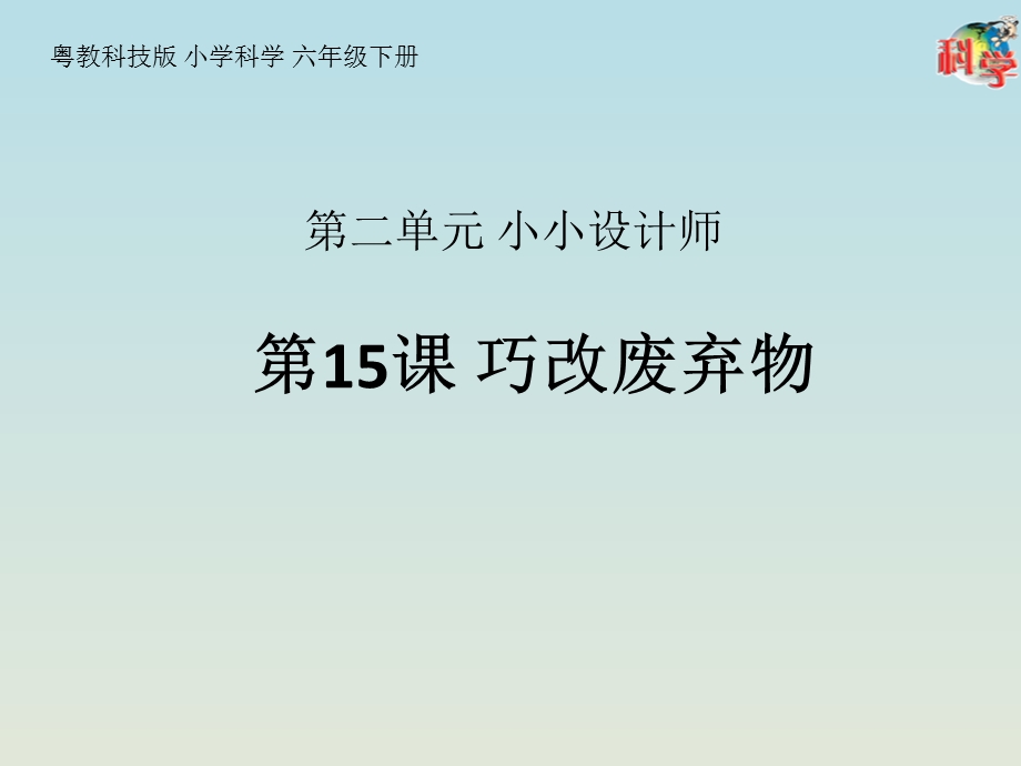 [小学科学]15巧改废弃物ppt课件.pptx_第1页