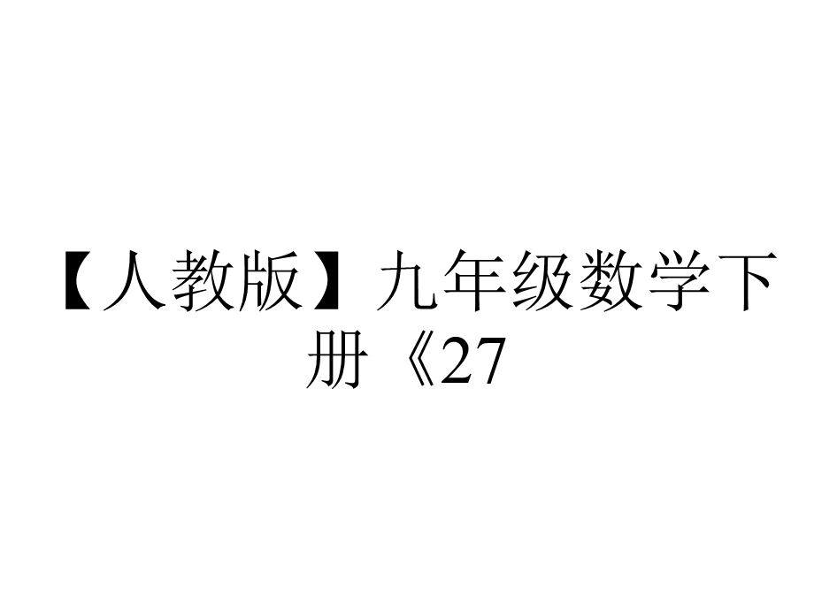 【人教版】九年级数学下册《27.2.3用平行线判定三角形相似》课件PPT.ppt_第1页