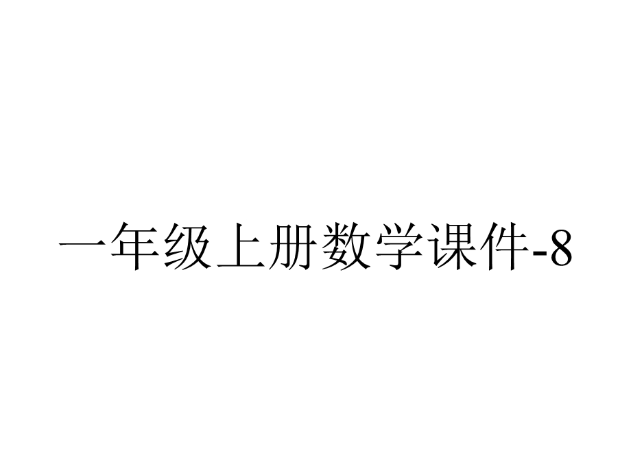 一年级上册数学课件8.9用括号和问号表示的实际问题丨苏教版(共19张PPT).ppt_第1页