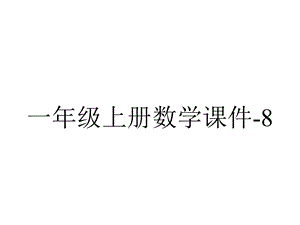 一年级上册数学课件8.9用括号和问号表示的实际问题丨苏教版(共19张PPT).ppt