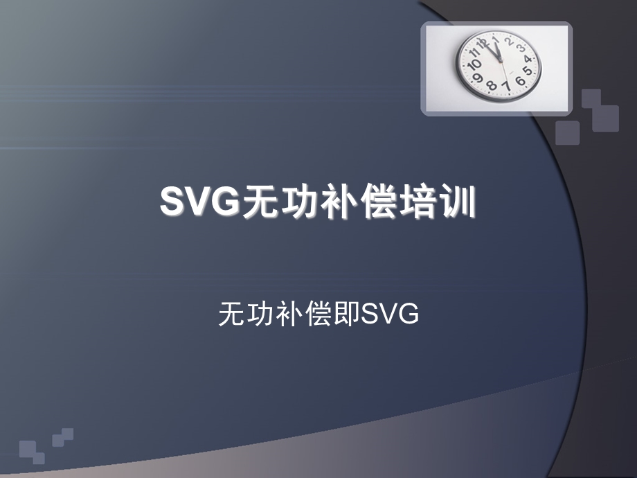 SVG动态无功补偿培训ppt课件.ppt_第1页