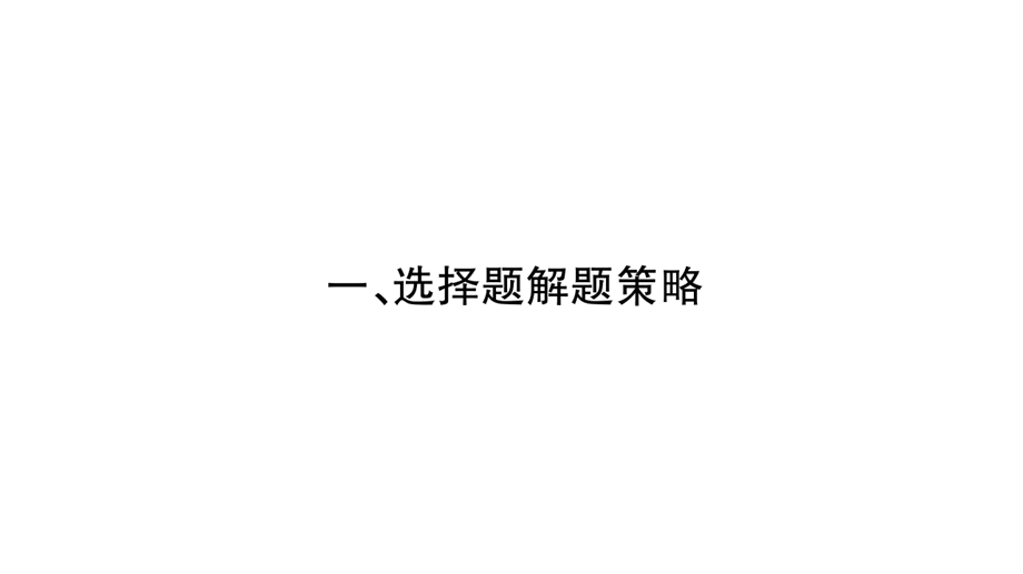 2020河北中考道德与法治1、 选择题解题策略ppt课件.pptx_第2页