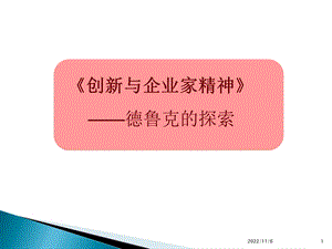 2019年德鲁克《创新与企业家精神》ppt课件.ppt