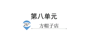 人教部编版三年级下册语文《方帽子店》课件.pptx