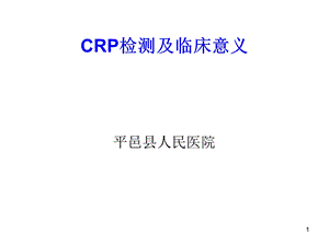 CRP检测及临床意义ppt课件.ppt