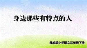 《习作身边那些有特点的人》ppt课件部编版课件.ppt