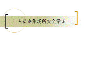 人员密集场所安全常识课件.ppt