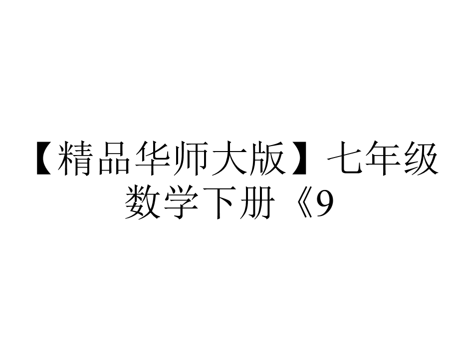 【精品华师大版】七年级数学下册《9.1.2三角形内角和与外角和》课件.ppt_第1页