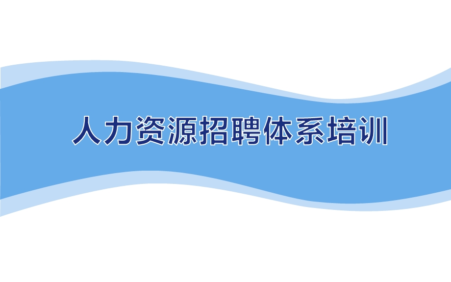 人力资源招聘体系培训(60张)【整理版】课件.ppt_第1页