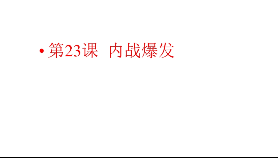 人教部编版八年级历史上册内战爆发课件.pptx_第1页