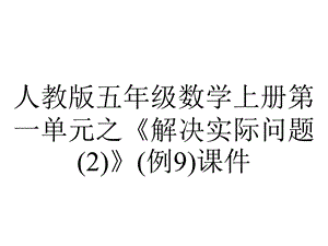 人教版五年级数学上册第一单元之《解决实际问题》(例9)课件.pptx