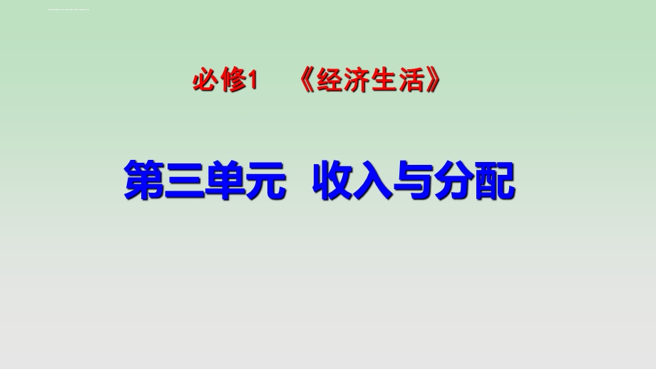 2019届一轮复习个人收入的分配ppt课件.ppt_第1页