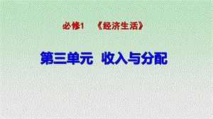 2019届一轮复习个人收入的分配ppt课件.ppt