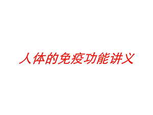 人体的免疫功能讲义培训课件.ppt