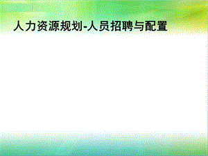 人力资源规划人员招聘与配置课件.ppt