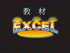 EXCEL常用技巧培训ppt课件.ppt