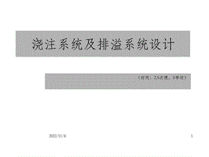 《金属压铸工艺与模具设计》浇注系统及排溢系统设计 OK课件.ppt